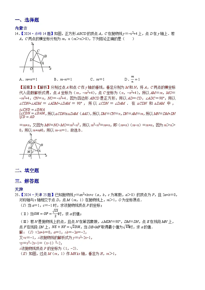 2024年中考数学真题分类汇编：知识点18 二次函数几何方面的应用2024（解析版）第1页