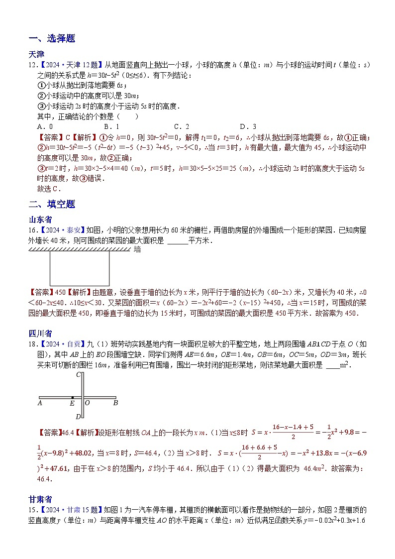 2024年中考数学真题分类汇编：知识点19 二次函数在实际生活中应用2024（解析版）第1页
