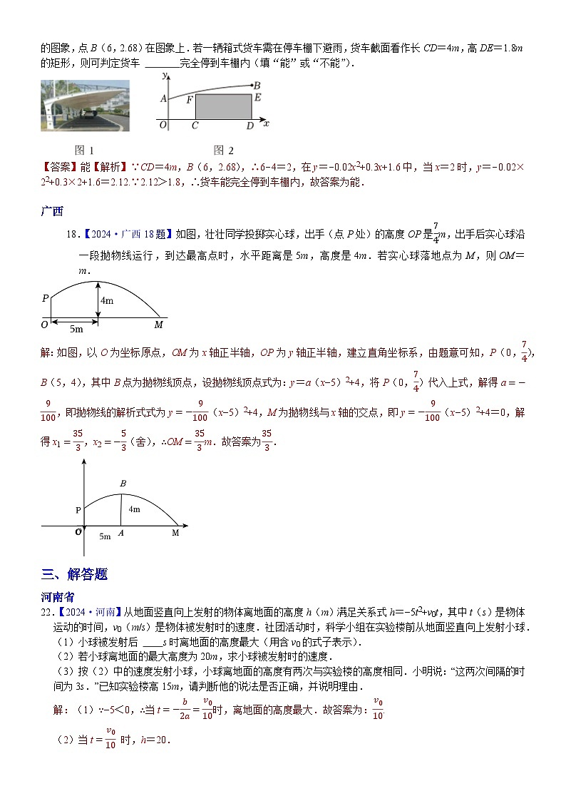 2024年中考数学真题分类汇编：知识点19 二次函数在实际生活中应用2024（解析版）第2页