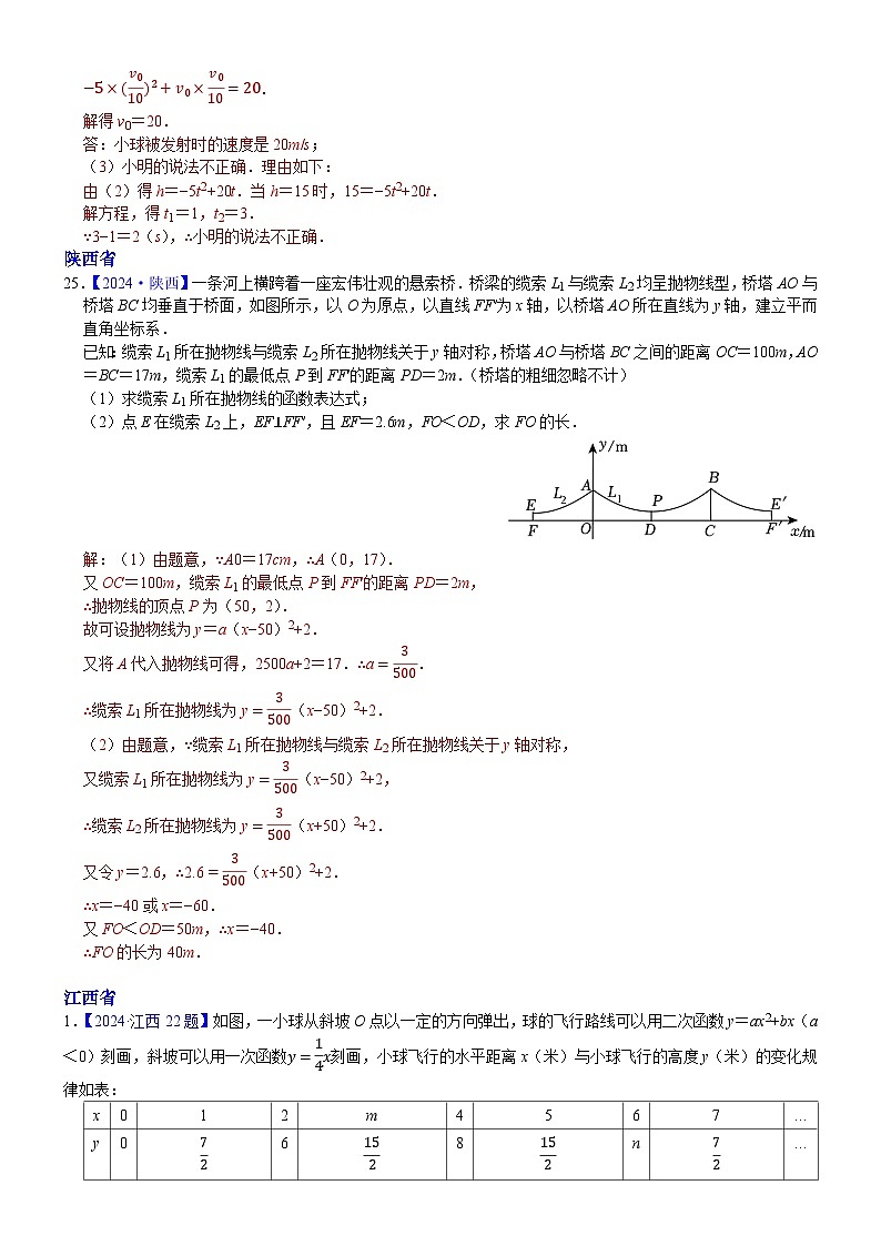 2024年中考数学真题分类汇编：知识点19 二次函数在实际生活中应用2024（解析版）第3页