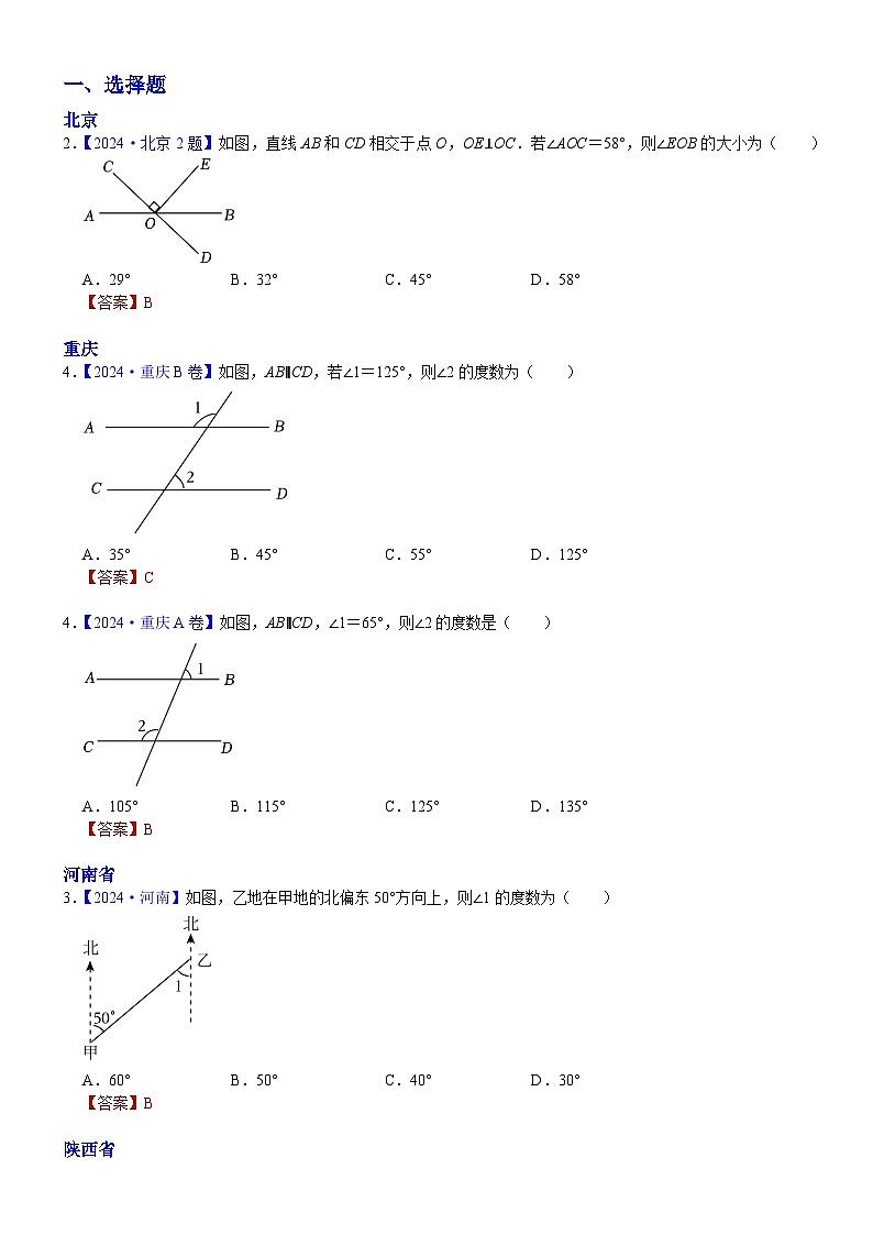 2024年中考数学真题分类汇编：知识点20  几何图形初步、相交线与平行线2024（解析版）第1页