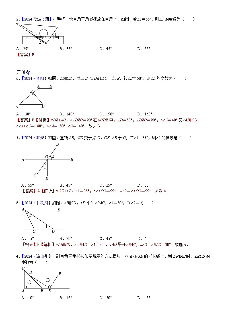 2024年中考数学真题分类汇编：知识点20  几何图形初步、相交线与平行线2024（解析版）第3页