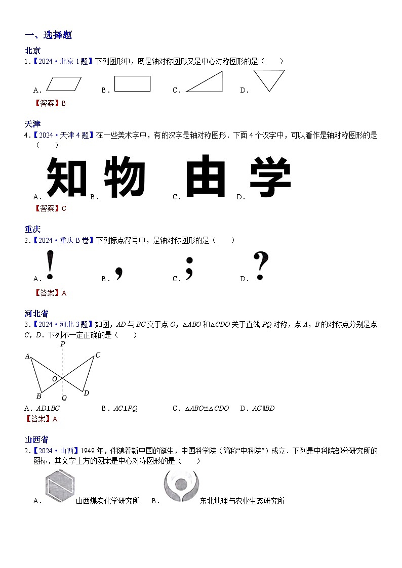 2024年中考数学真题分类汇编：知识点22  对称图形的识别+网格作图2024（解析版）第1页