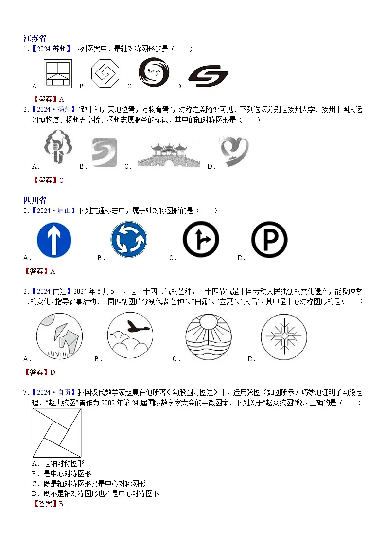 2024年中考数学真题分类汇编：知识点22 对称图形的识别+网格作图2024（解析版）第3页