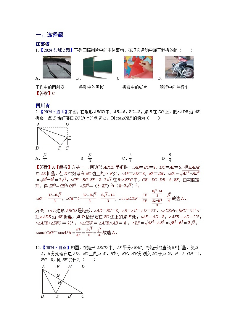 2024年中考数学真题分类汇编：知识点23  图形的折叠2024（解析版）第1页