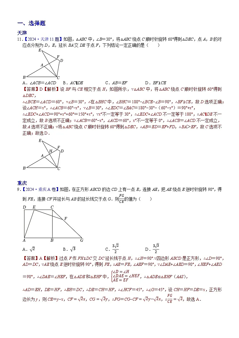 2024年中考数学真题分类汇编：知识点24 图形的平移+旋转2024（解析版）第1页