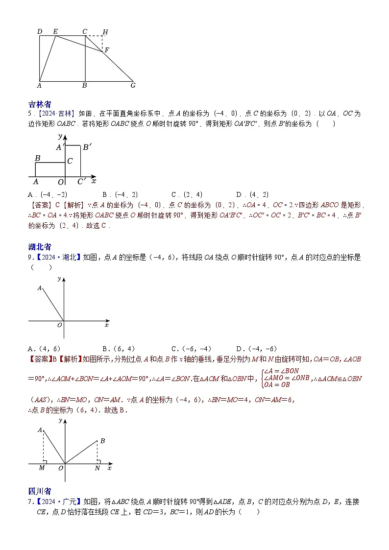 2024年中考数学真题分类汇编：知识点24 图形的平移+旋转2024（解析版）第2页