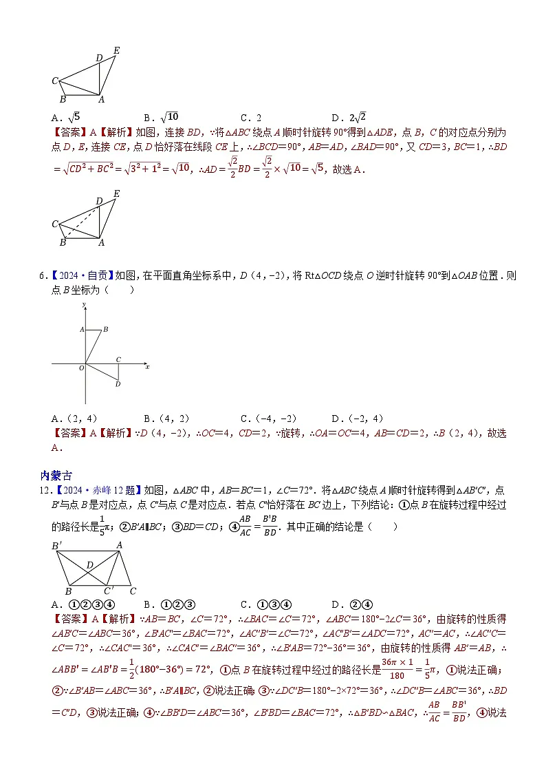 2024年中考数学真题分类汇编：知识点24 图形的平移+旋转2024（解析版）第3页