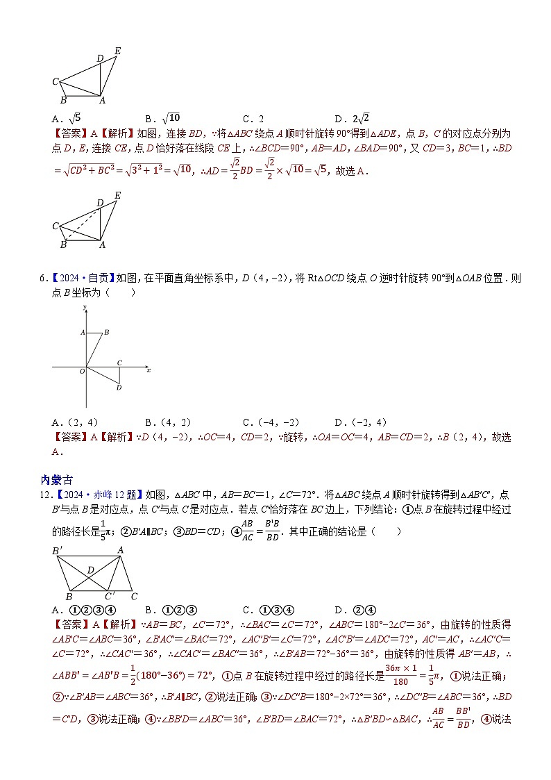 2024年中考数学真题分类汇编：知识点24  图形的平移+旋转2024（解析版）第3页