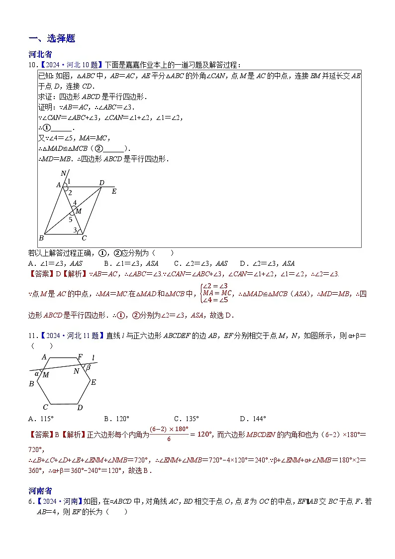 2024年中考数学真题分类汇编：知识点30 平行四边形（含多边形及其内角和）2024（解析版）第1页