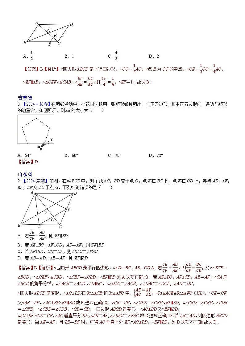 2024年中考数学真题分类汇编：知识点30 平行四边形（含多边形及其内角和）2024（解析版）第2页