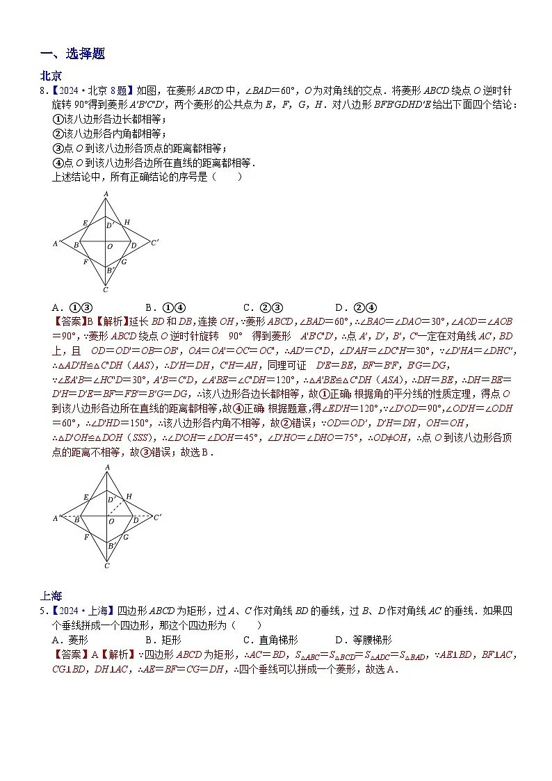 2024年中考数学真题分类汇编：知识点31 矩形、菱形与正方形2024（解析版）第1页