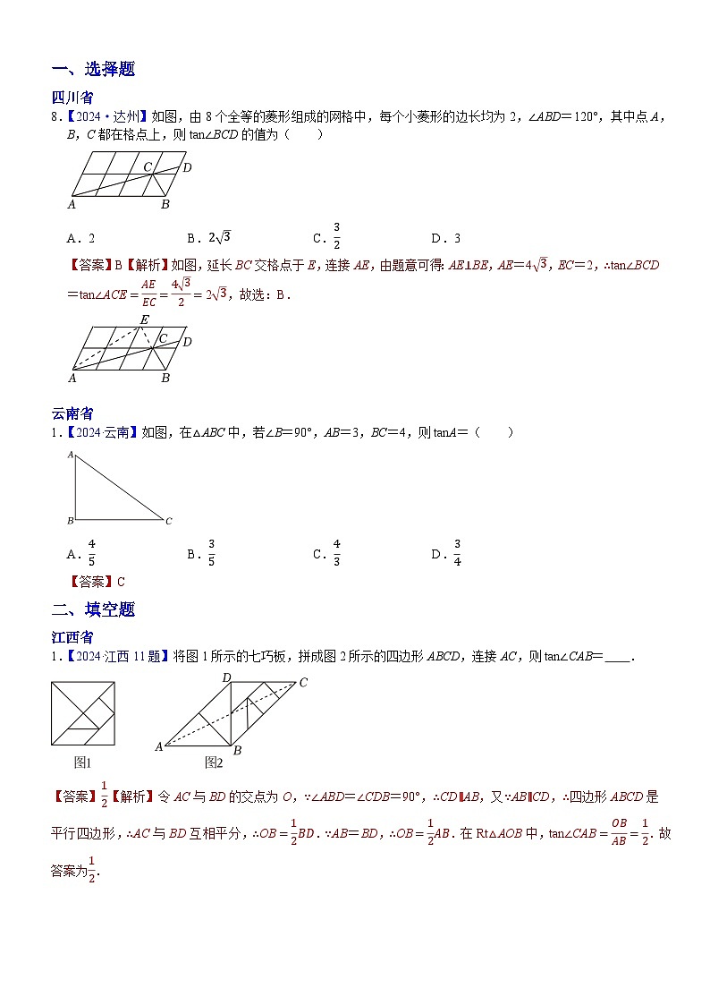2024年中考数学真题分类汇编：知识点35  锐角三角函数2024（解析版）第1页