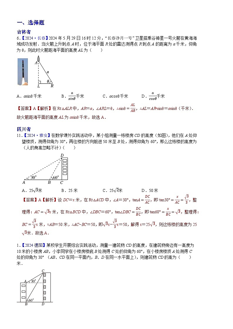 2024年中考数学真题分类汇编：知识点36  解直角三角形及其应用2024（解析版）第1页