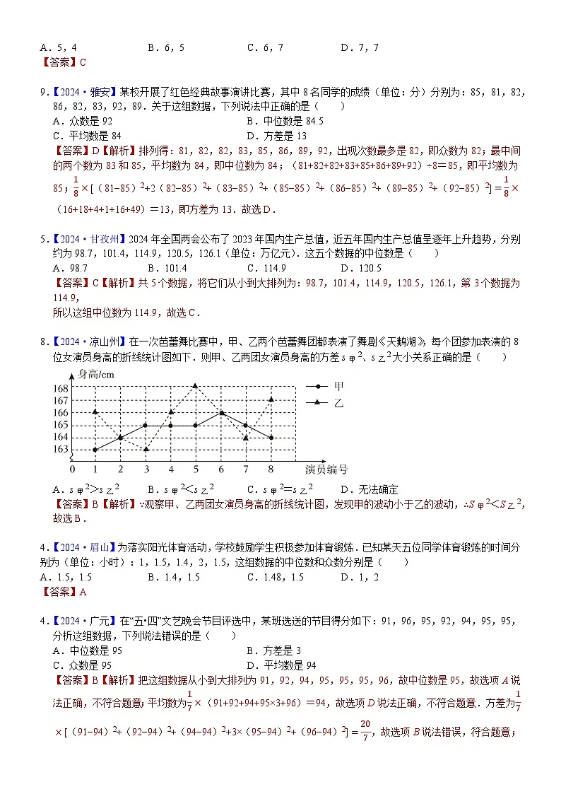 2024年中考数学真题分类汇编：知识点41 数据的分析2024（解析版）第3页