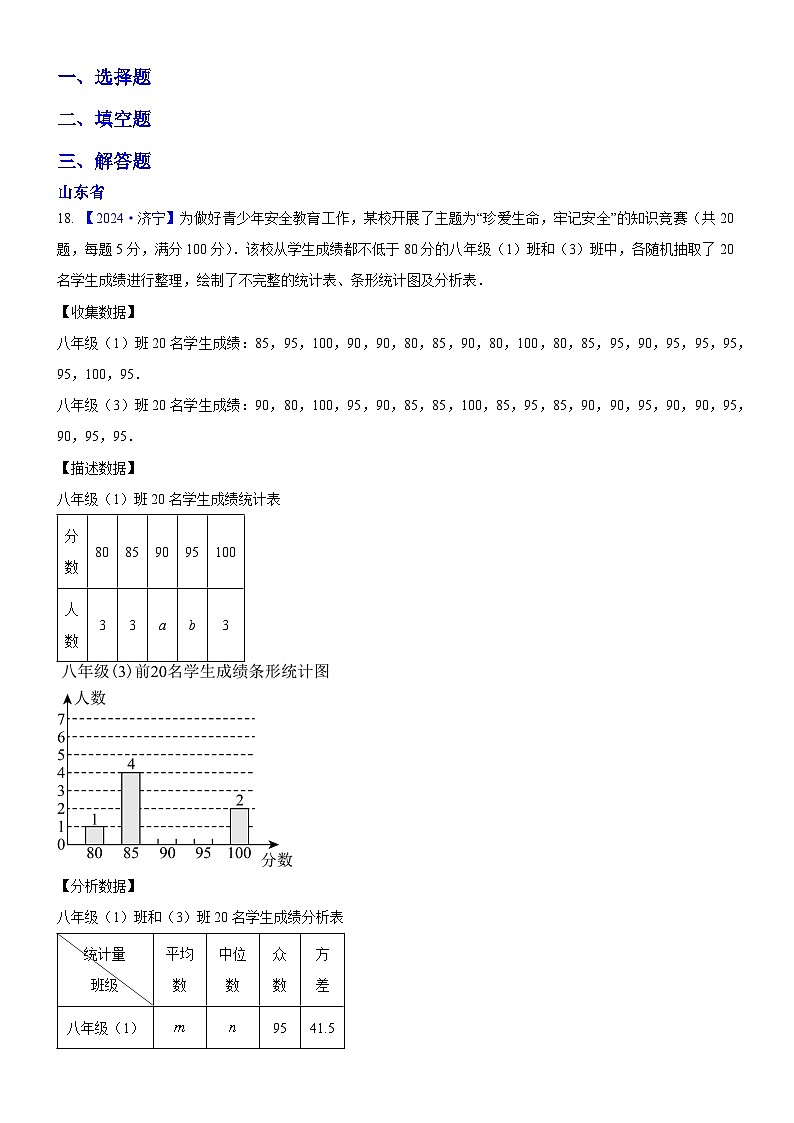 2024年中考数学真题分类汇编：知识点43  统计与概率的综合题2024（解析版）第1页