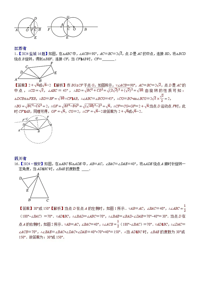 2024年中考数学真题分类汇编：知识点47 分类讨论思想（两个或者三个答案的填空题）2024（解析版）第2页