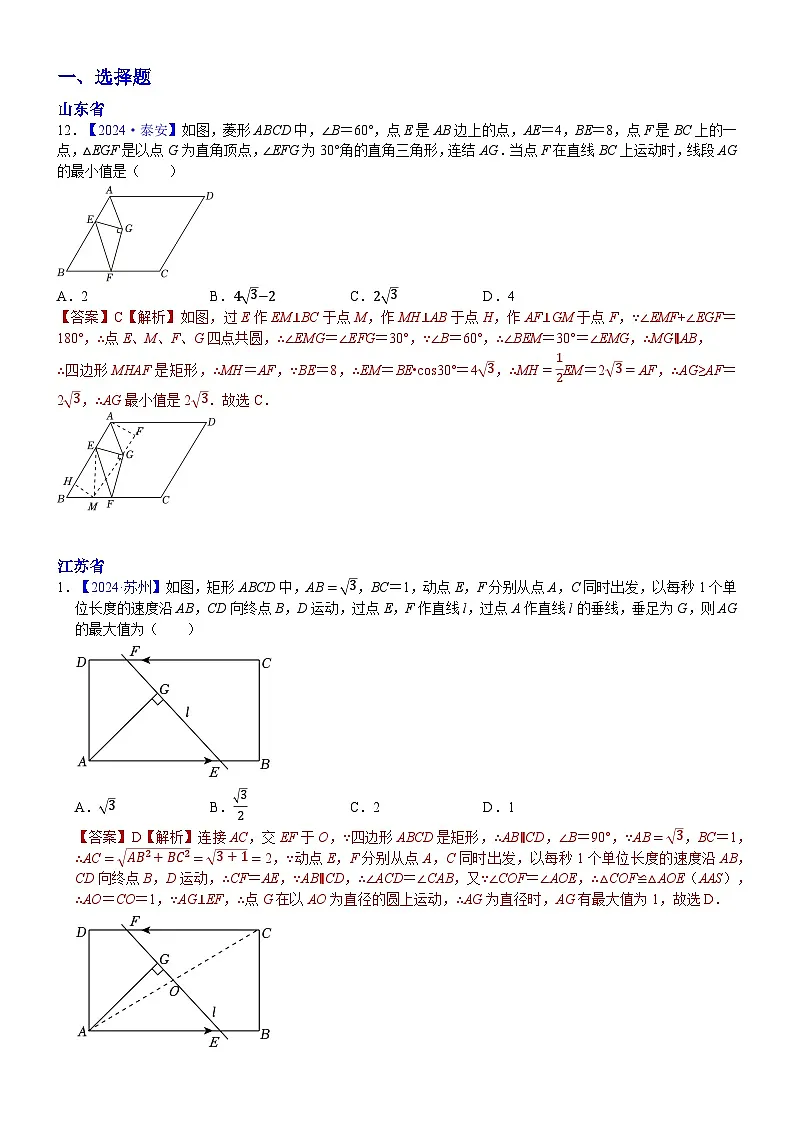 2024年中考数学真题分类汇编：知识点48 几何最值2024（解析版）第1页