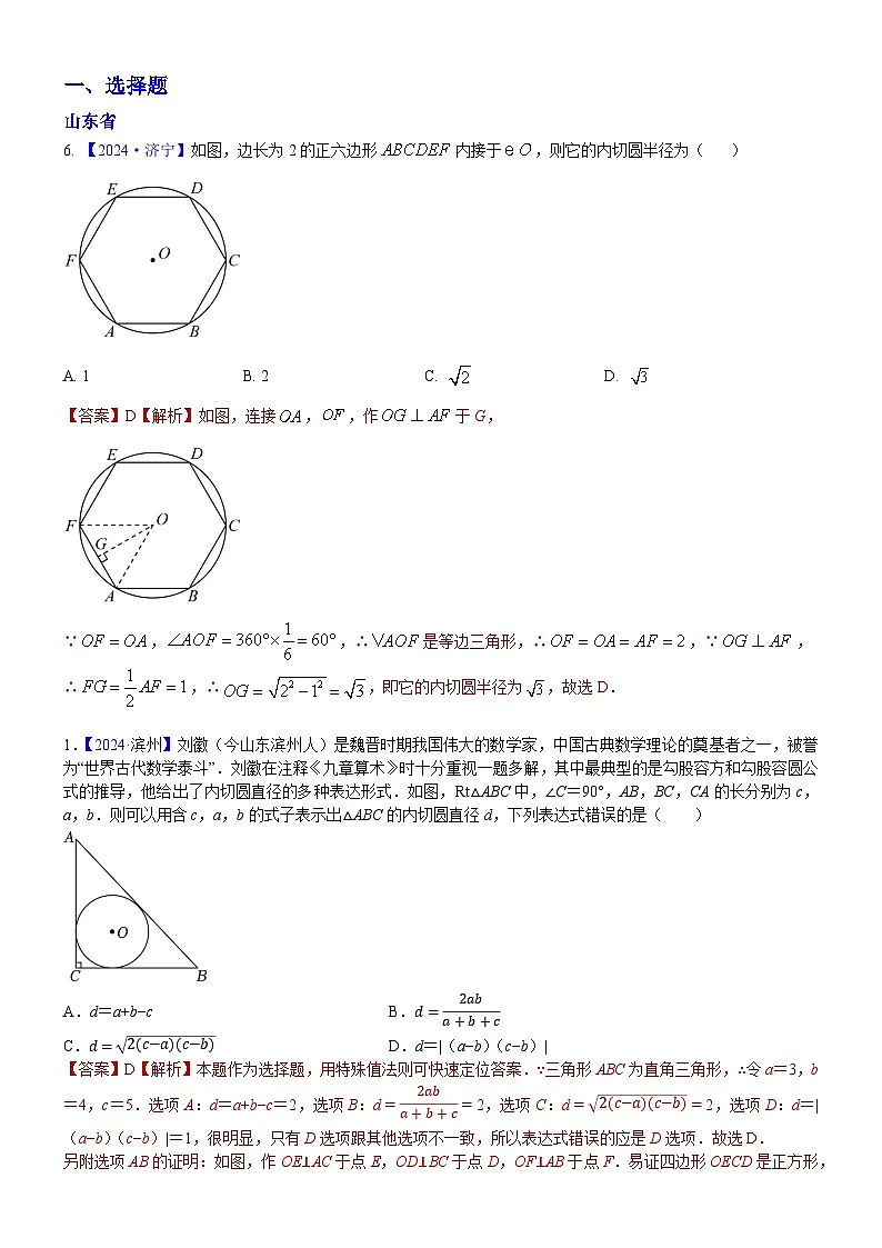2024年中考数学真题分类汇编：知识点55 涉及内心外心的试题2024（解析版）第1页