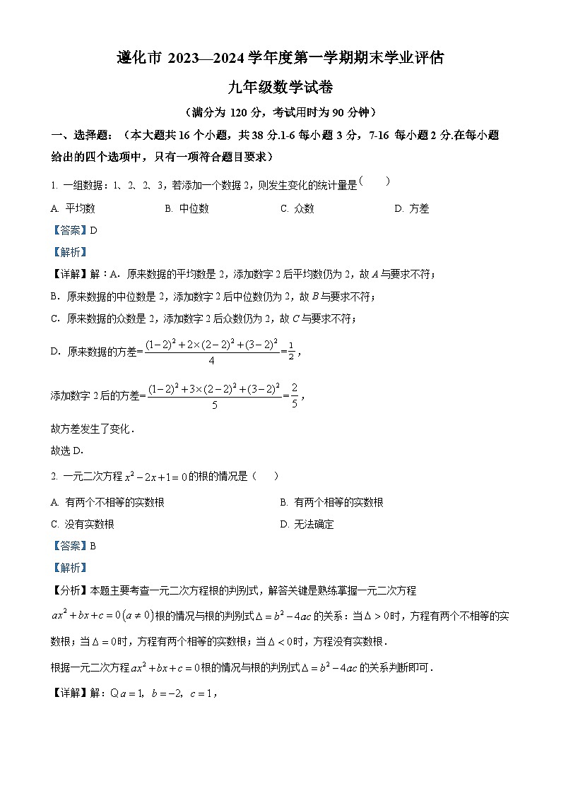 精品解析：河北省唐山市遵化市2023-2024学年九年级上学期期末数学试题（解析版）第1页