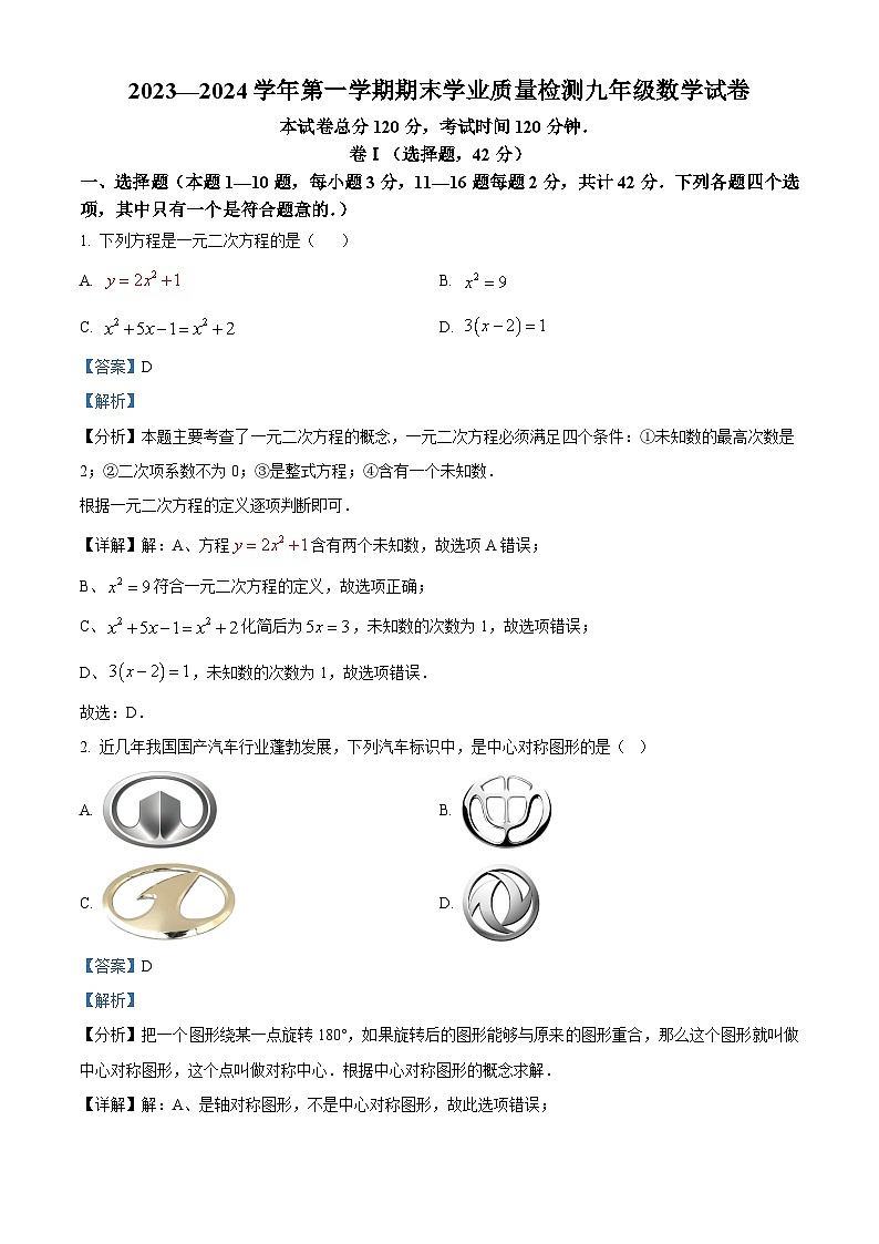 精品解析：河北省廊坊市安次区2023-2024学年九年级上学期期末数学试题（解析版）第1页