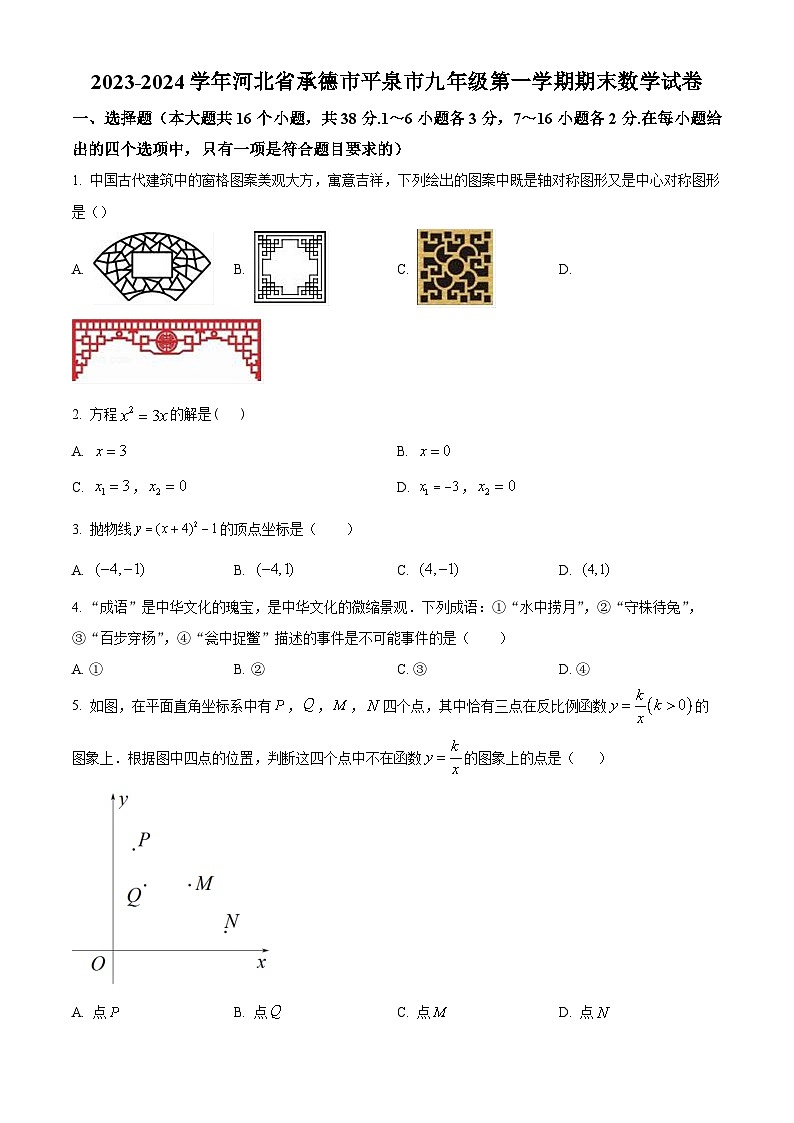 精品解析：河北省承德市平泉市2023-2024学年九年级上学期期末数学试题（原卷版）第1页