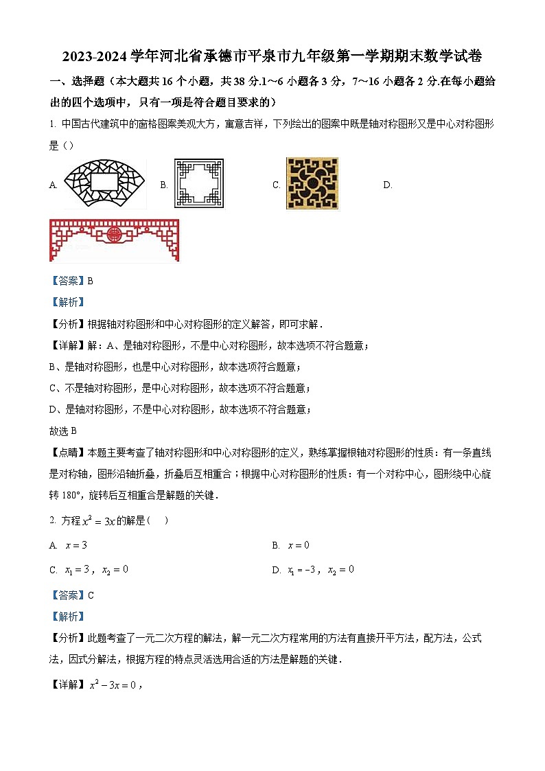 精品解析：河北省承德市平泉市2023-2024学年九年级上学期期末数学试题（解析版）第1页