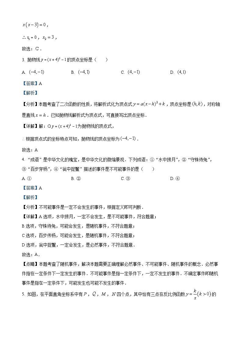 精品解析：河北省承德市平泉市2023-2024学年九年级上学期期末数学试题（解析版）第2页