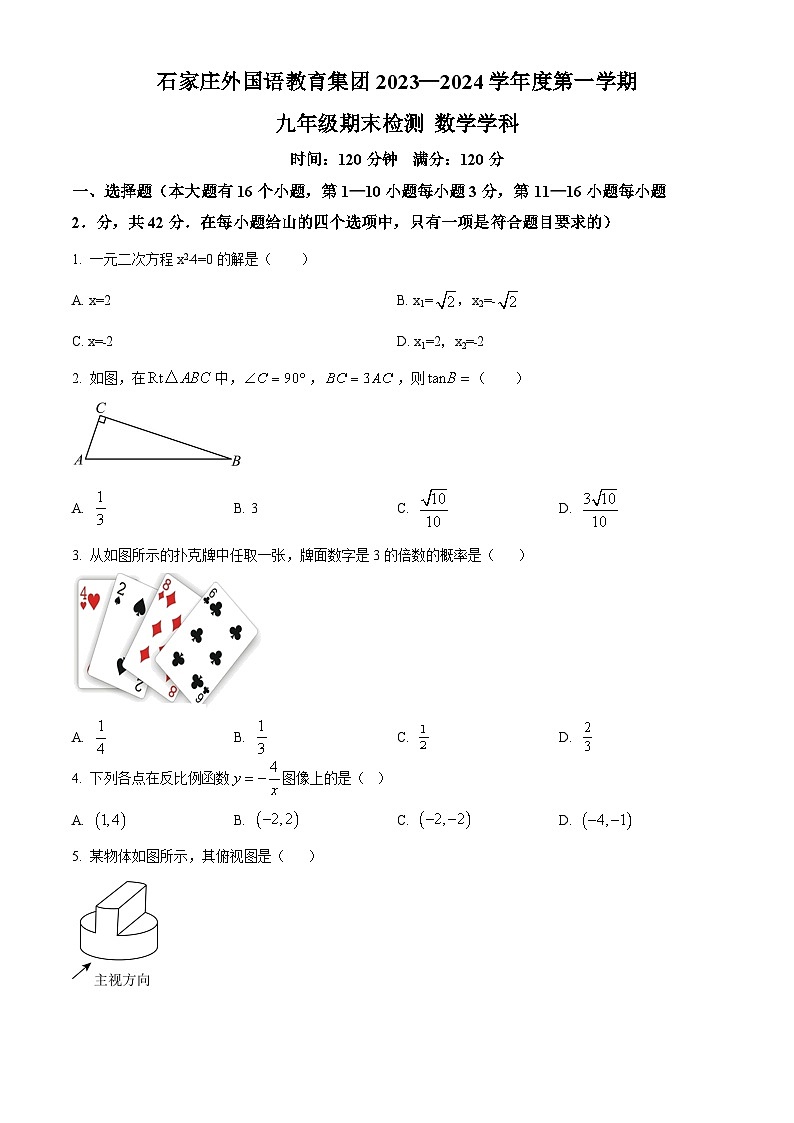 精品解析：河北省石家庄市外国语教育集团2023-2024学年九年级上学期期末数学试题（原卷版）第1页