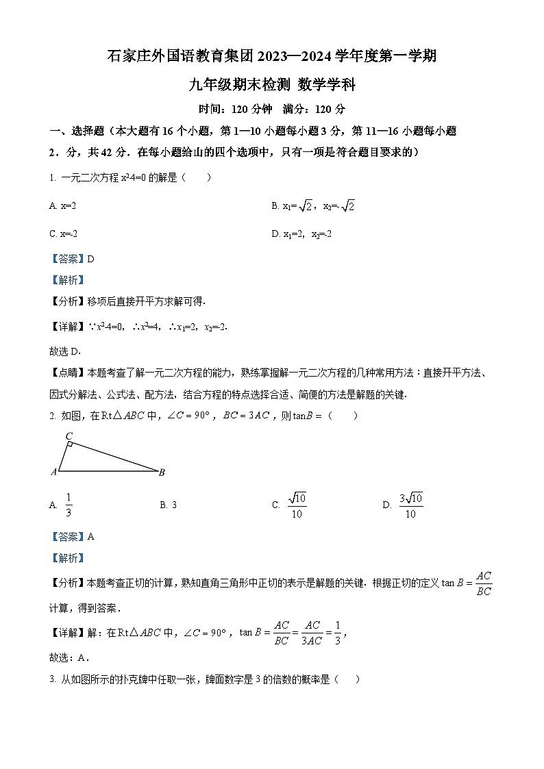 精品解析：河北省石家庄市外国语教育集团2023-2024学年九年级上学期期末数学试题（解析版）第1页