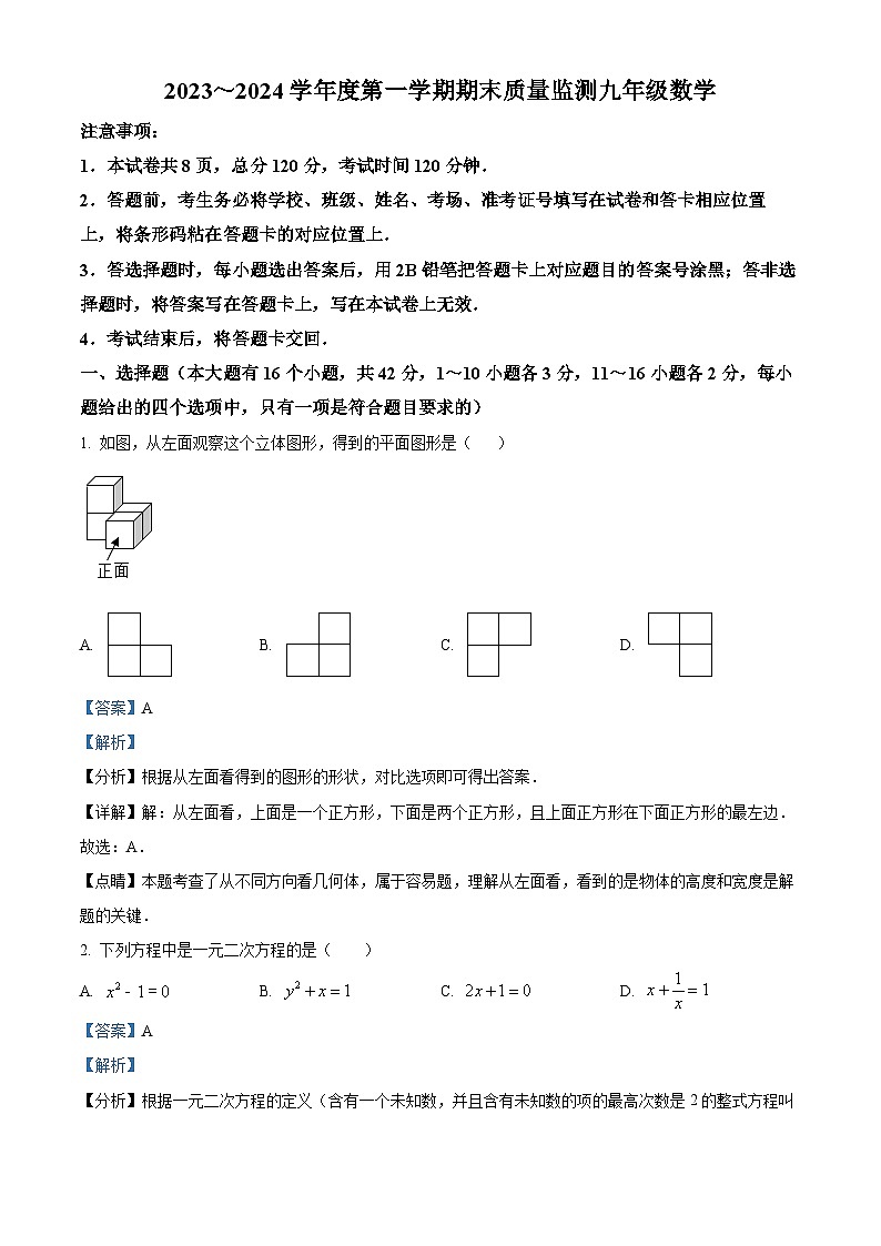 精品解析：河北省石家庄市桥西区2023-2024学年九年级上学期期末数学试题（解析版）第1页