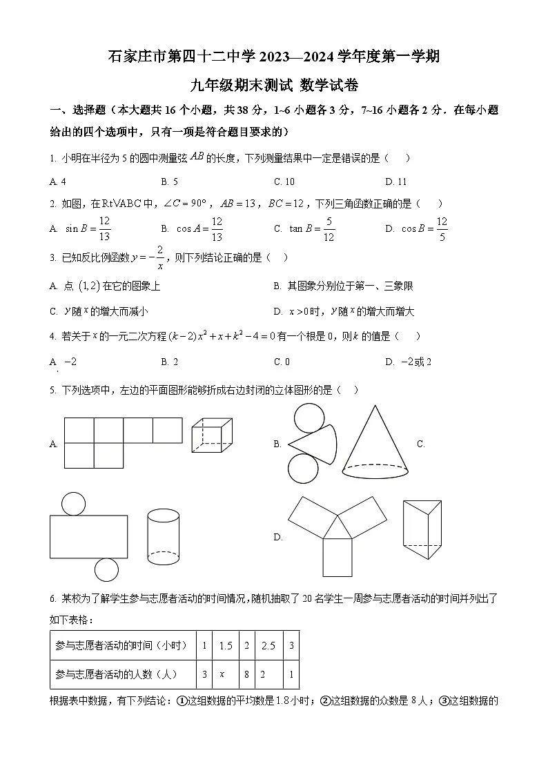精品解析：河北省石家庄市第四十二中学2023-2024学年九年级上学期期末数学试题（原卷版）第1页
