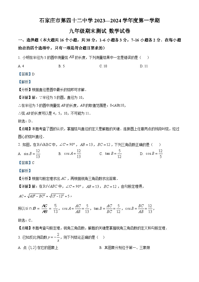 精品解析：河北省石家庄市第四十二中学2023-2024学年九年级上学期期末数学试题（解析版）第1页