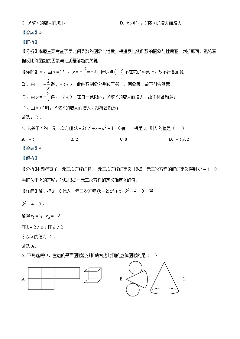 精品解析：河北省石家庄市第四十二中学2023-2024学年九年级上学期期末数学试题（解析版）第2页