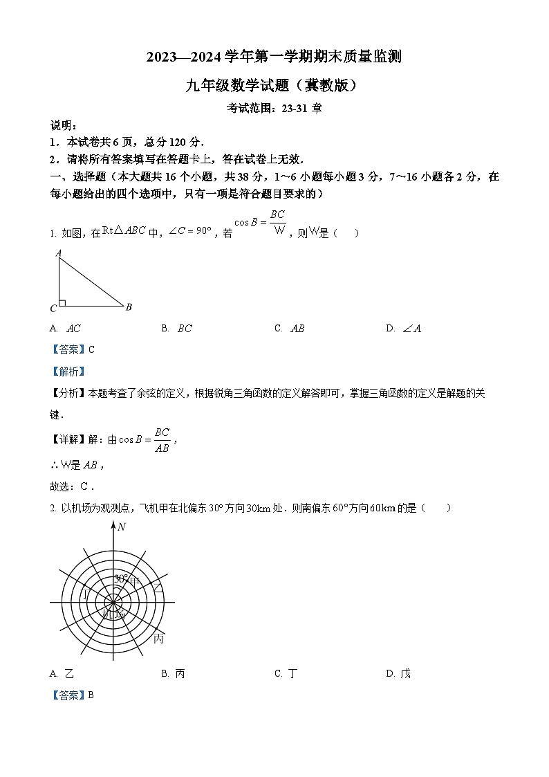 精品解析：河北省邢台市信都区2023-2024学年九年级上学期期末数学试题（解析版）第1页