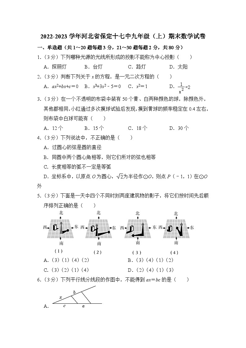 2022-2023学年河北省保定市十七中九年级（上）期末数学试卷解析版第1页