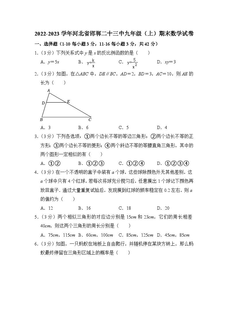2022-2023学年河北省邯郸市二十三中九年级（上）期末数学试卷解析版第1页