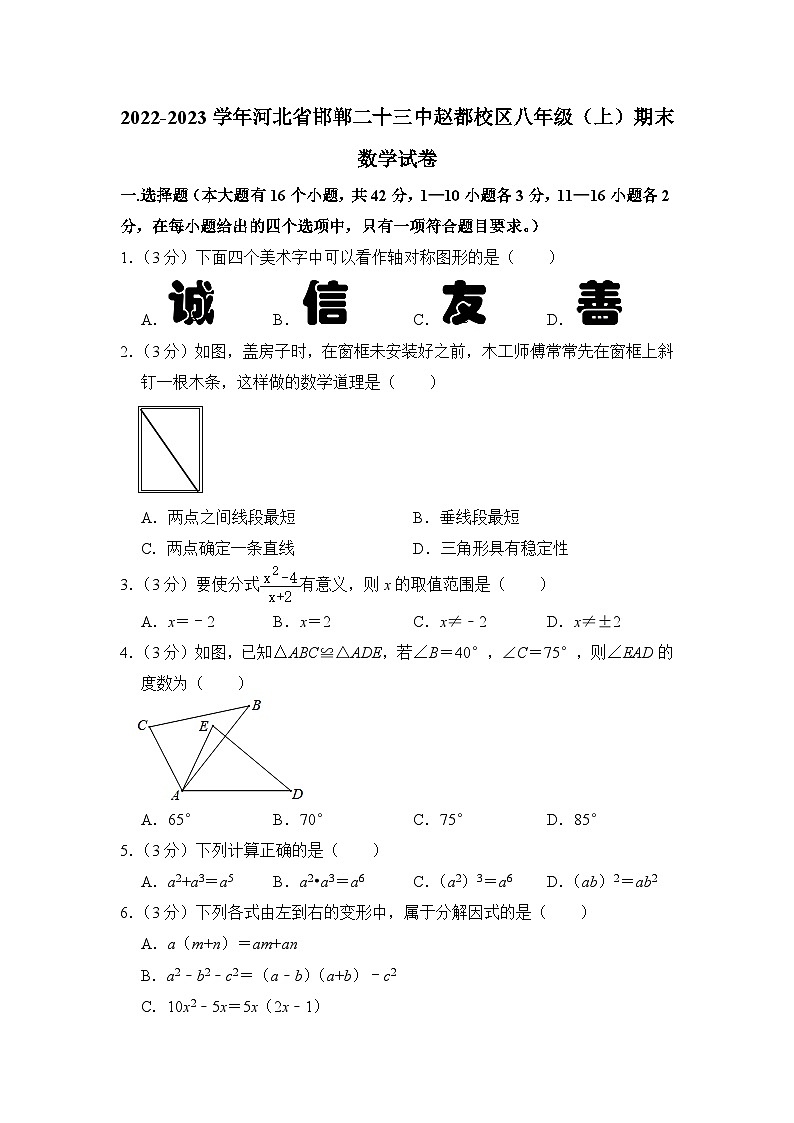 2022-2023学年河北省邯郸市二十三中赵都校区八年级（上）期末数学试卷解析版第1页