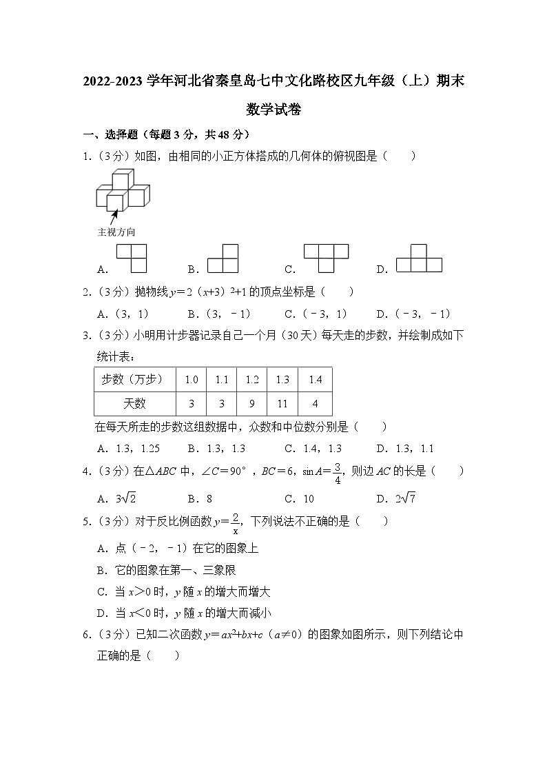 2022-2023学年河北省秦皇岛市七中文化路校区九年级（上）期末数学试卷解析版第1页