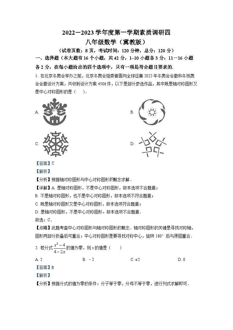 2022-2023学年河北省石家庄市二十二中八年级（上）期末数学试卷（解析版）第1页