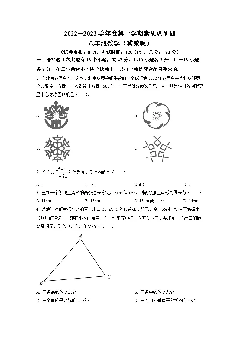 2022-2023学年河北省石家庄市二十二中八年级（上）期末数学试卷（原卷版）第1页