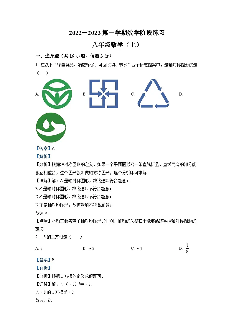 2022-2023学年河北省石家庄市二十三中八年级（上）期末数学试卷（解析版）第1页