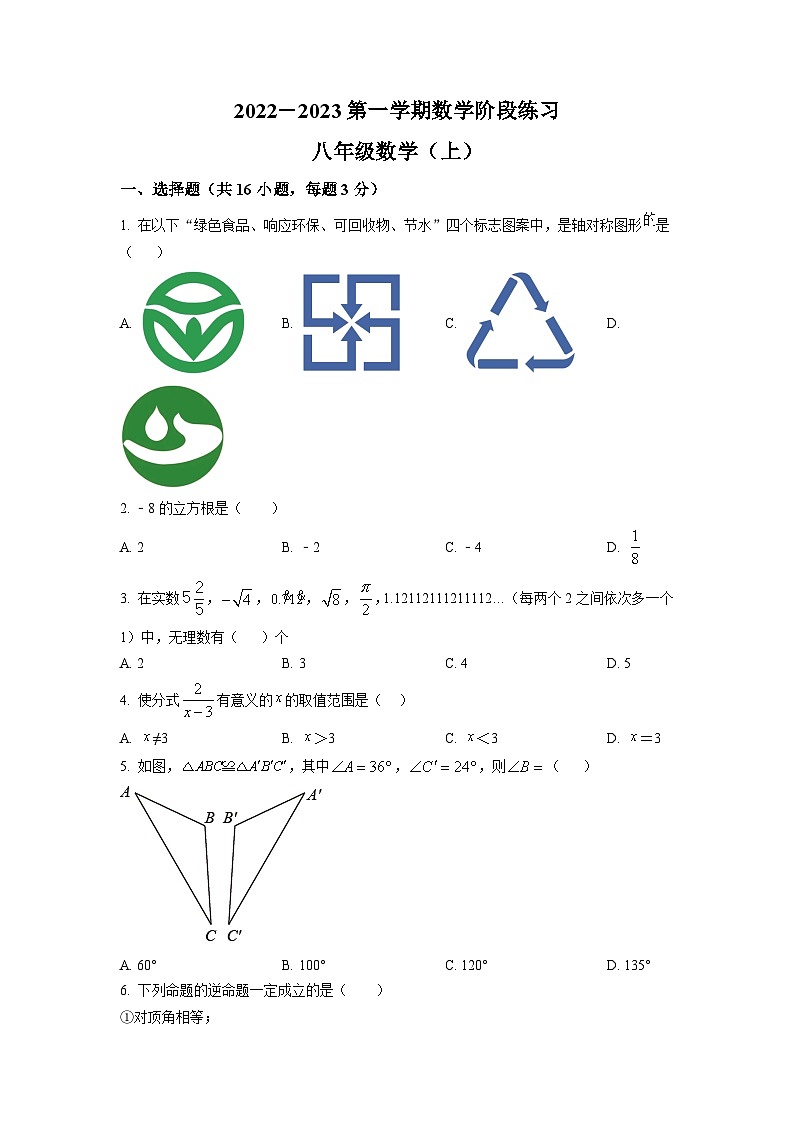 2022-2023学年河北省石家庄市二十三中八年级（上）期末数学试卷（原卷版）第1页