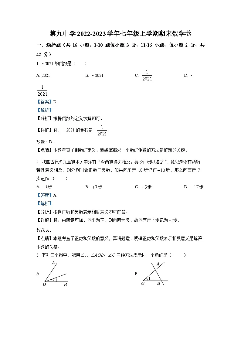 2022-2023学年河北省石家庄市九中七年级（上）期末数学试卷（解析版）第1页