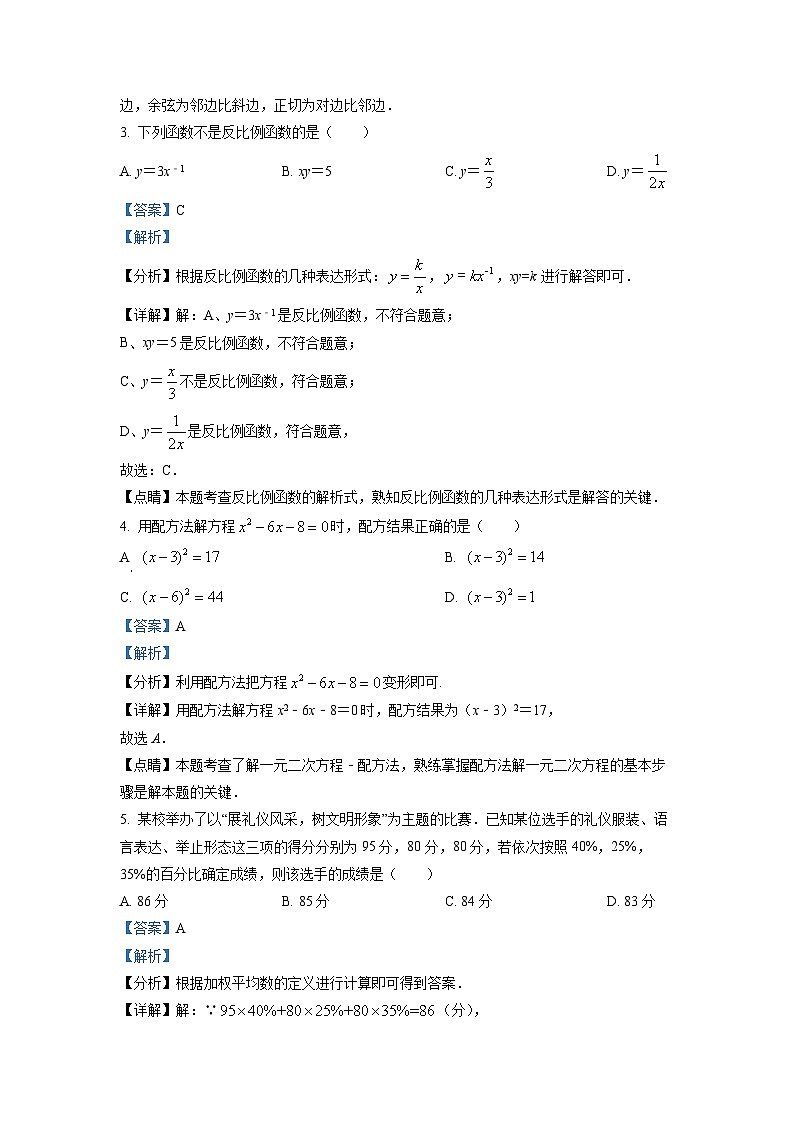 2022-2023学年河北省石家庄市四十二中九年级（上）期中数学试卷（解析版）第2页