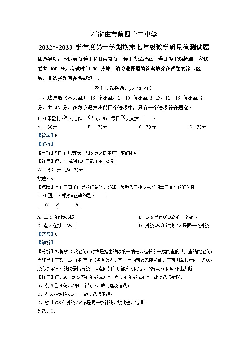 2022-2023学年河北省石家庄市四十二中七年级（上）期末数学质量检测试题（解析版）第1页
