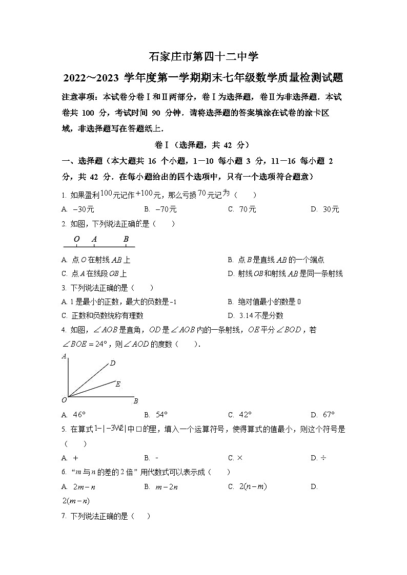 2022-2023学年河北省石家庄市四十二中七年级（上）期末数学质量检测试题（原卷版）第1页