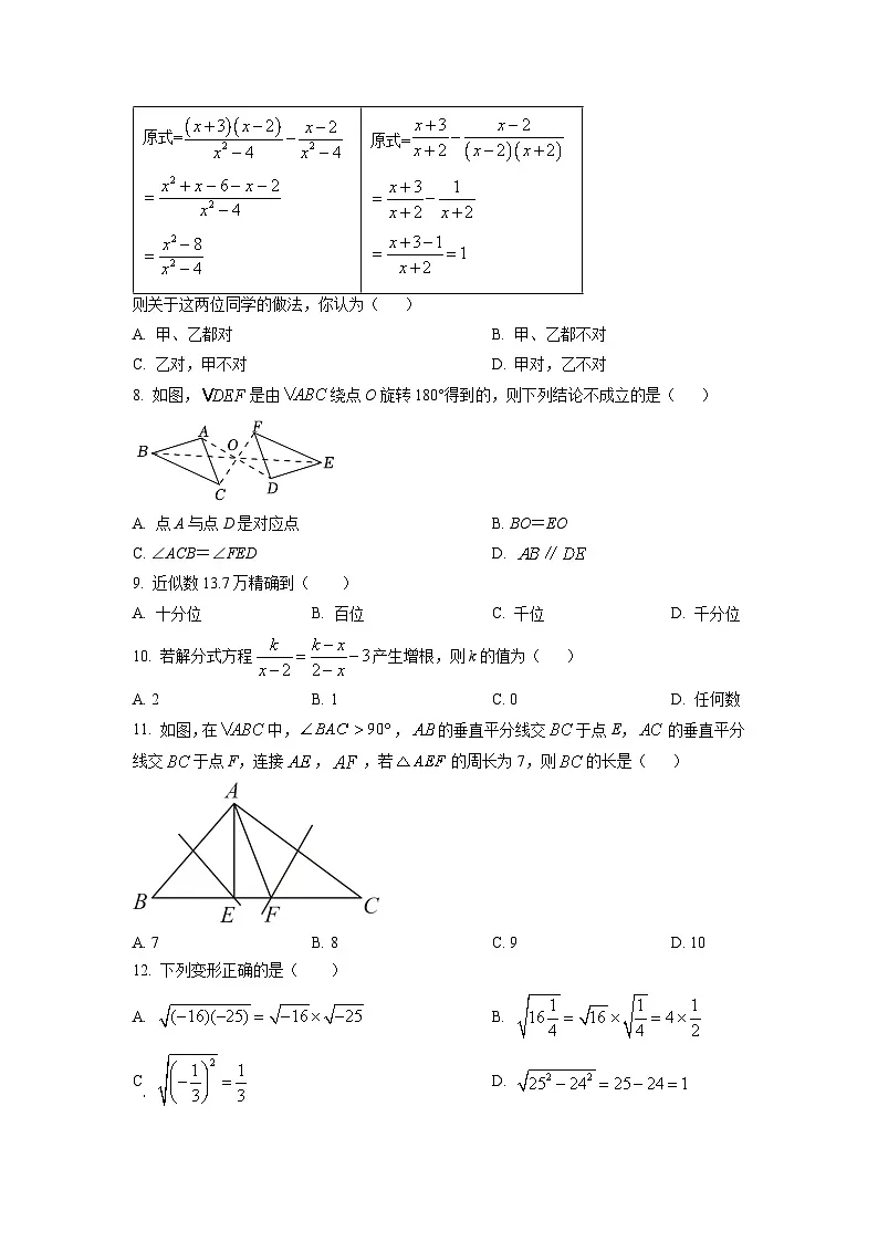 2022-2023学年河北省石家庄市四十三中八年级（上）期末数学试卷解析版第2页