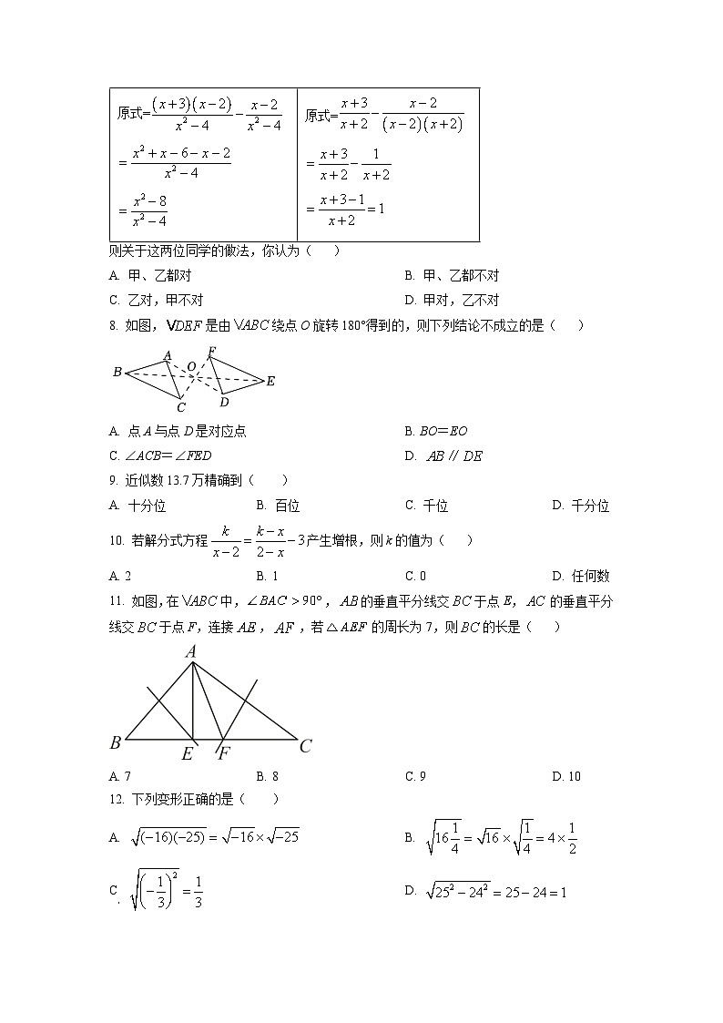 2022-2023学年河北省石家庄市四十三中八年级（上）期末数学试卷解析版第2页