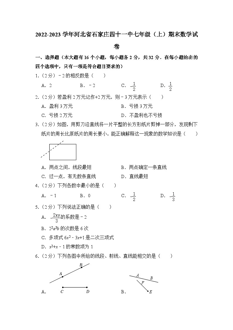 2022-2023学年河北省石家庄市四十一中七年级（上）期末数学试卷解析版第1页